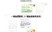 一键加密聊天（一键加密聊天软件）