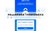 手机app加密通讯录（手机通讯录加密方法）