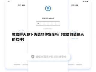 微信聊天卸下伪装软件安全吗（微信假装聊天的软件）
