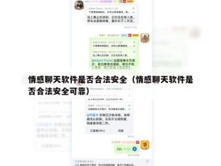 情感聊天软件是否合法安全（情感聊天软件是否合法安全可靠）