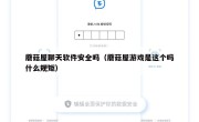 蘑菇屋聊天软件安全吗（蘑菇屋游戏是这个吗什么规矩）