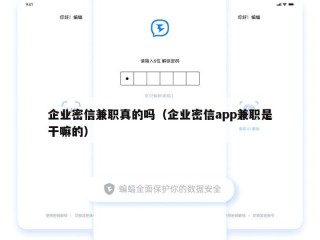 企业密信兼职真的吗（企业密信app兼职是干嘛的）