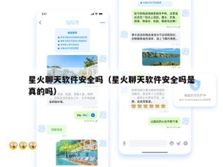 星火聊天软件安全吗（星火聊天软件安全吗是真的吗）