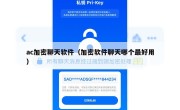 ac加密聊天软件（加密软件聊天哪个最好用）
