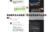 微信聊天怎么样加密（怎样给微信聊天加密码锁）