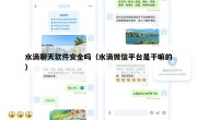 水滴聊天软件安全吗（水滴微信平台是干嘛的）