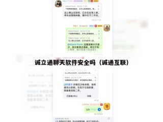 诚立通聊天软件安全吗（诚通互联）