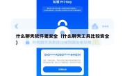 什么聊天软件更安全（什么聊天工具比较安全）