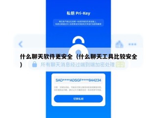 什么聊天软件更安全（什么聊天工具比较安全）