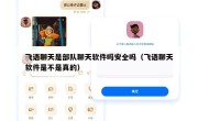 飞语聊天是部队聊天软件吗安全吗（飞语聊天软件是不是真的）