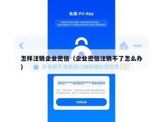 怎样注销企业密信（企业密信注销不了怎么办）