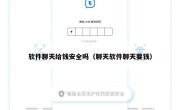 软件聊天给钱安全吗（聊天软件聊天要钱）