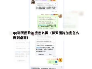 qq聊天图片加密怎么弄（聊天图片加密怎么弄到桌面）