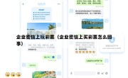 企业密信上玩彩票（企业密信上买彩票怎么回事）