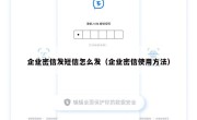 企业密信发短信怎么发（企业密信使用方法）