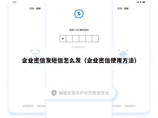 企业密信发短信怎么发（企业密信使用方法）