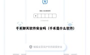 千禾聊天软件安全吗（千禾是什么软件）