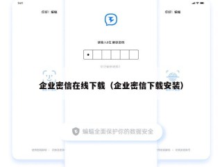 企业密信在线下载（企业密信下载安装）