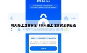 聊天路上注意安全（聊天路上注意安全的话语）