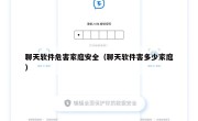 聊天软件危害家庭安全（聊天软件害多少家庭）