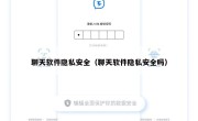 聊天软件隐私安全（聊天软件隐私安全吗）