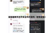 甜甜趣聊天软件安全吗可靠吗（警察老鼠）