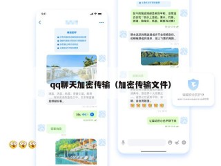 qq聊天加密传输（加密传输文件）