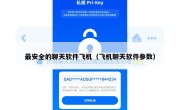 最安全的聊天软件飞机（飞机聊天软件参数）