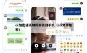 cc加密通讯如何安装到手机（cci文件加密）