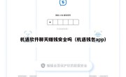 机遇软件聊天赚钱安全吗（机遇钱包app）