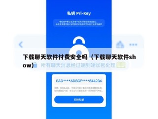 下载聊天软件付费安全吗（下载聊天软件show）