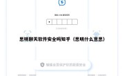 思明聊天软件安全吗知乎（思明什么意思）