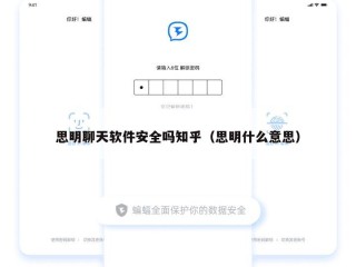 思明聊天软件安全吗知乎（思明什么意思）
