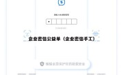 企业密信公益单（企业密信手工）