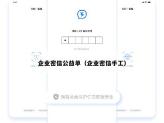企业密信公益单（企业密信手工）