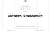 68安全加密聊天（安全加密通讯聊天软件）
