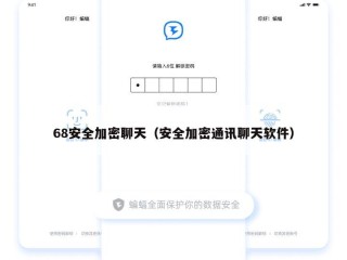 68安全加密聊天（安全加密通讯聊天软件）