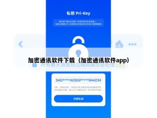 加密通讯软件下载（加密通讯软件app）