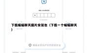 下载蝙蝠聊天图片安装包（下载一个蝙蝠聊天）