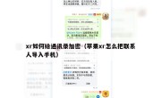 xr如何给通讯录加密（苹果xr怎么把联系人导入手机）