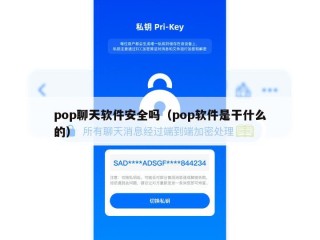 pop聊天软件安全吗（pop软件是干什么的）