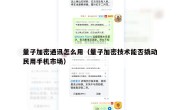 量子加密通讯怎么用（量子加密技术能否撬动民用手机市场）