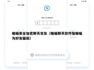 蝙蝠安全加密聊天交友（蝙蝠聊天软件加蝙蝠为好友骗局）