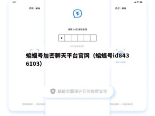 蝙蝠号加密聊天平台官网（蝙蝠号id8436103）