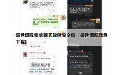 盛世国际微信聊天软件安全吗（盛世国际软件下载）