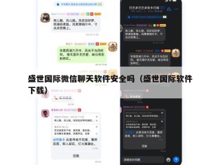 盛世国际微信聊天软件安全吗（盛世国际软件下载）