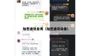 加密通讯业务（加密通讯设备）