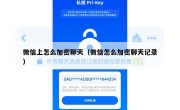 微信上怎么加密聊天（微信怎么加密聊天记录）