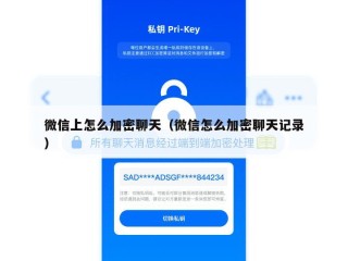微信上怎么加密聊天（微信怎么加密聊天记录）