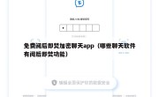 免费阅后即焚加密聊天app（哪些聊天软件有阅后即焚功能）